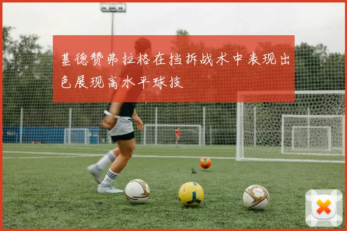 基德赞弗拉格在挡拆战术中表现出色展现高水平球技