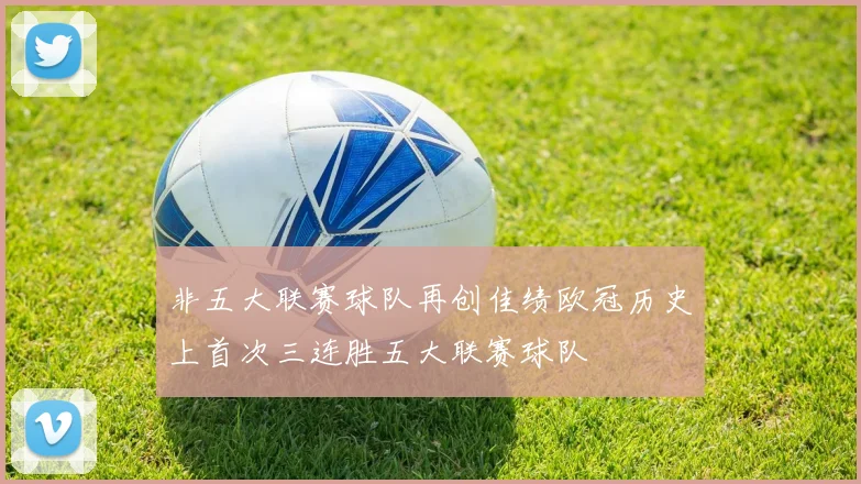 非五大联赛球队再创佳绩欧冠历史上首次三连胜五大联赛球队