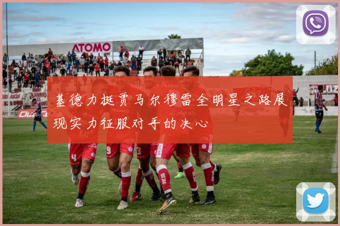 基德力挺贾马尔穆雷全明星之路展现实力征服对手的决心