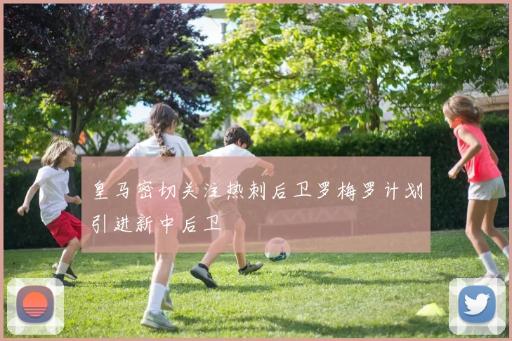 皇马密切关注热刺后卫罗梅罗计划引进新中后卫