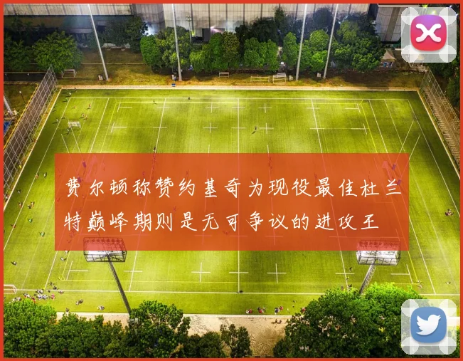 费尔顿称赞约基奇为现役最佳杜兰特巅峰期则是无可争议的进攻王