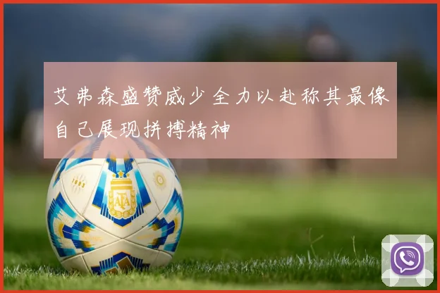 艾弗森盛赞威少全力以赴称其最像自己展现拼搏精神