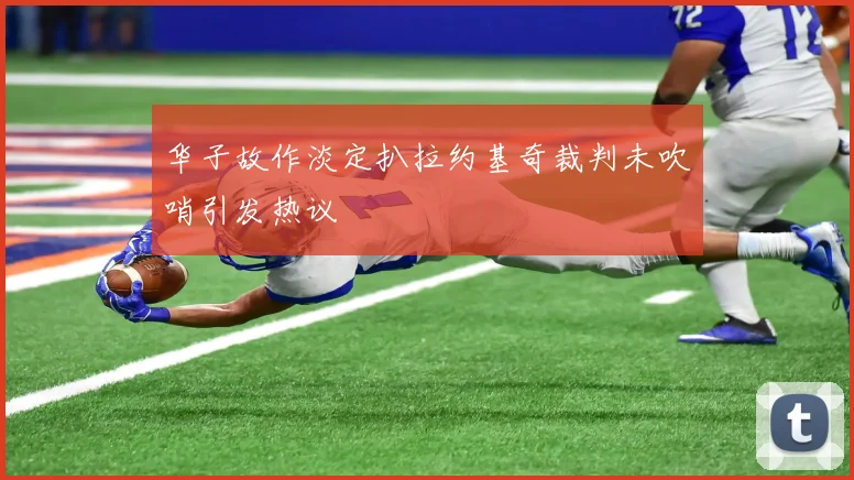 华子故作淡定扒拉约基奇裁判未吹哨引发热议