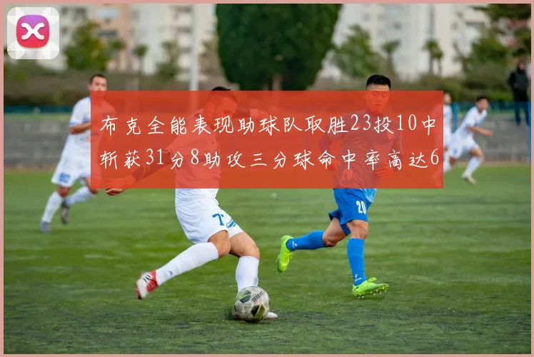 布克全能表现助球队取胜23投10中斩获31分8助攻三分球命中率高达66
