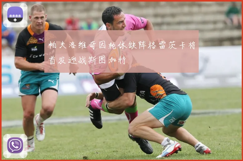 帕夫洛维奇因轮休缺阵格雷茨卡将首发迎战斯图加特