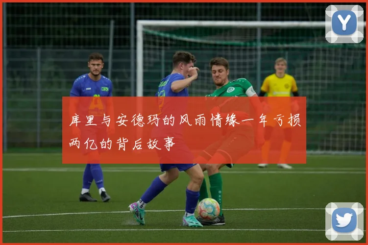 库里与安德玛的风雨情缘一年亏损两亿的背后故事
