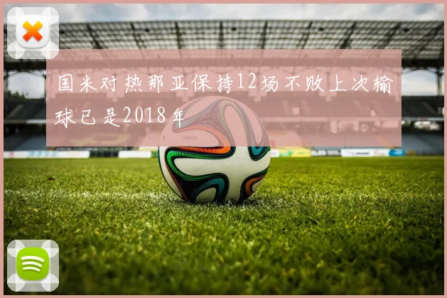 国米对热那亚保持12场不败上次输球已是2018年