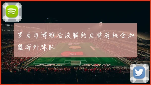 罗马与博维洽谈解约后将有机会加盟海外球队